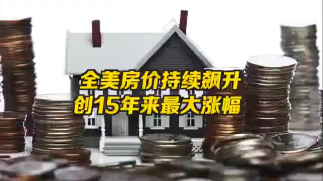 美国房价创15年来最大涨幅