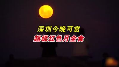 今晚深圳天气良好可赏月全食