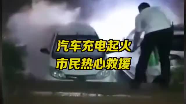 小车起火深圳市民教科书式救援
