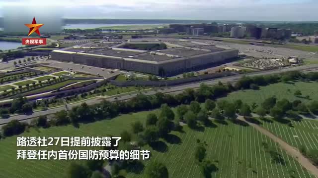 拜登任内首份国防预算细节曝光
