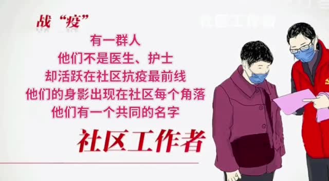 视频 | 园山街道大康社区：筑牢防疫壁垒 守护群众健康