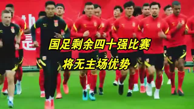 40强赛国足将无主场优势,剩余比赛移至迪拜举行