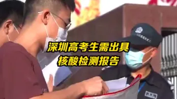 深圳高考生需出具核酸检测报告