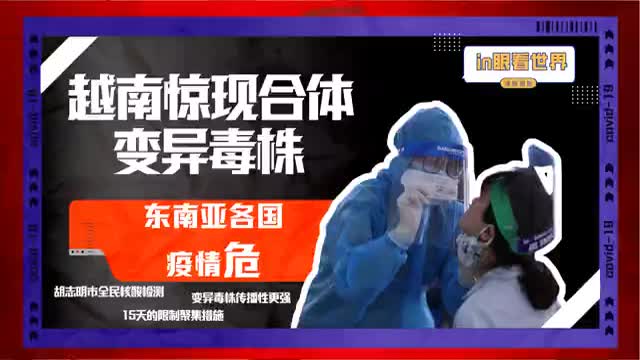 in眼看世界｜越南惊现合体变异毒株，东南亚多国疫情恶化