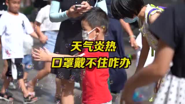 天气闷热应该这样戴口罩