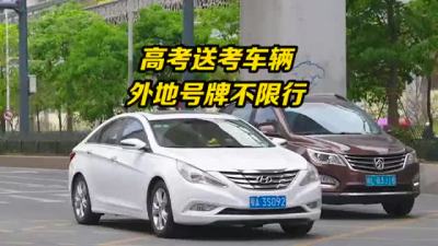深圳：外地车牌高考送考不限行