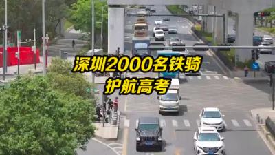 深圳两千铁骑为高考保驾护航