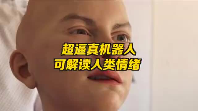超逼真机器人可解读人类情绪并作出反应，未来或可用于陪伴自闭症患者