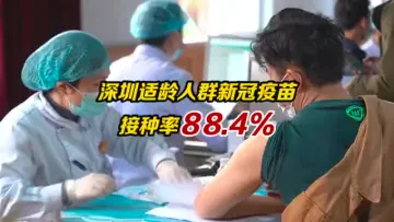 累计接种1202.3万人！深圳适龄人群新冠疫苗接种率近九成