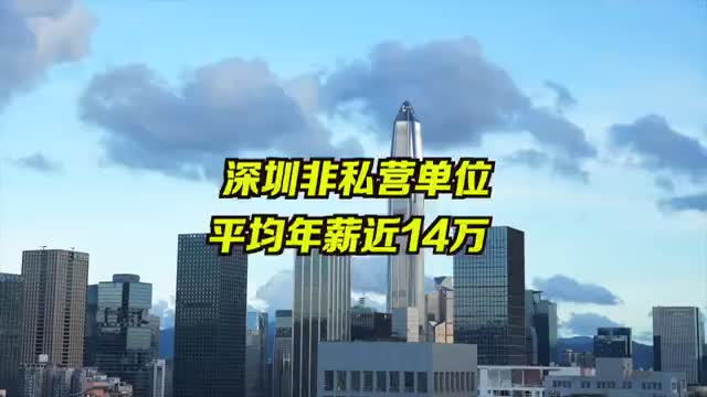 深圳非私营单位就业人员一年能赚多少？平均年薪近14万！