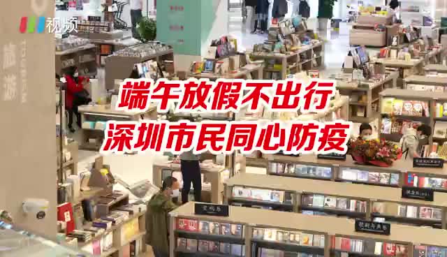 深圳市民响应原地过端午，市疾控中心专家提醒做好个人防护