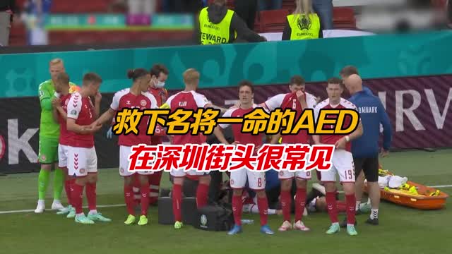 欧洲杯赛场上，救下名将一命的AED在深圳很常见