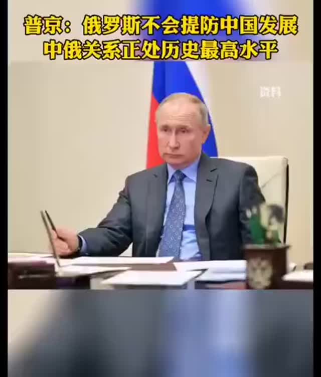 普京：俄罗斯不会提防中国发展，中俄关系正处历史最高水平
