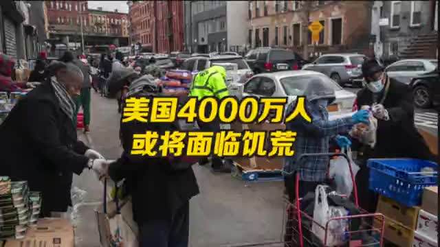 美国粮食危机加剧，全美或有超4000万人陷入饥荒