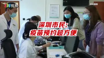 深圳市民：网上预约新冠病毒疫苗超方便，10分钟就能打完