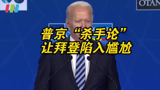 拜登再提普京杀手论 拜登被提问时静止七秒