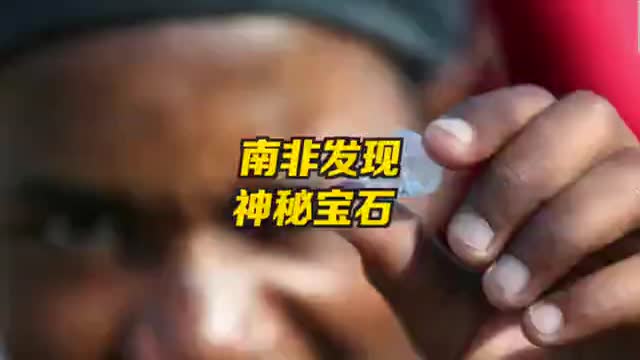 南非村庄发现神秘宝石，引来数千人携锹带镐四处挖坑