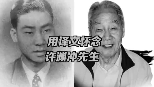 网友用译文怀念许渊冲先生