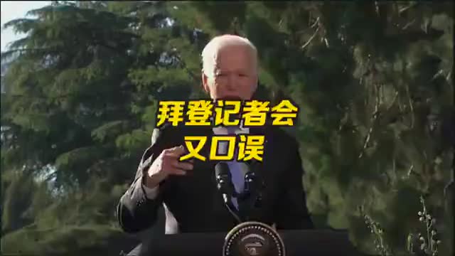 拜登记者会又口误 拜登差点把俄罗斯总统说成是特朗普
