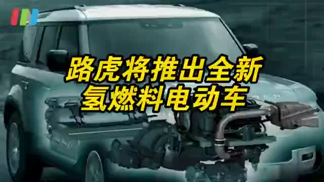 路虎推出全新氢燃料电池汽车