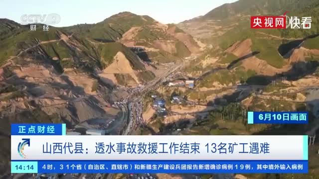 山西代县透水事故救援工作结束，13名矿工遇难