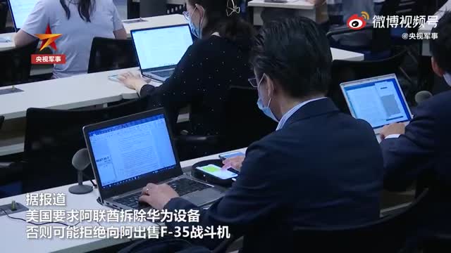外交部回应美国以军售威胁阿联酋拒用华为