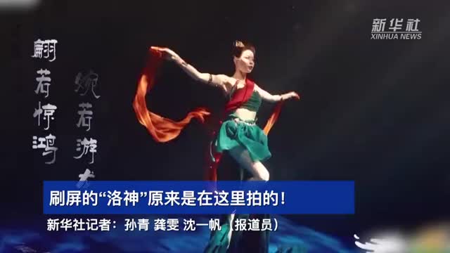 刷屏的洛神原来是在这里拍的