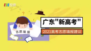 广东新高考志愿填报的四点建议