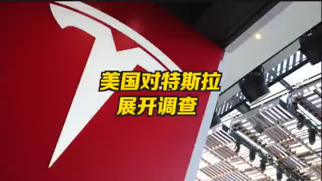 美国对特斯拉事故展开调查 5年已出现10起车祸致死事件