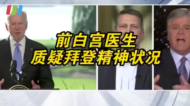 前白宫医生质疑拜登精神状况 前白宫医生称拜登不适合当总统