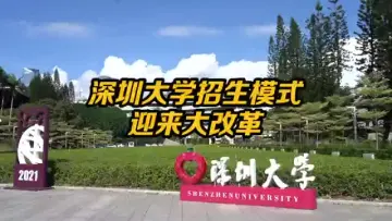深圳大学招生模式大改革 深圳大学首次在新疆西藏宁夏招生