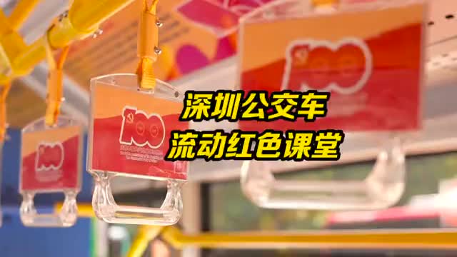 深圳打造公交车红色党史课堂