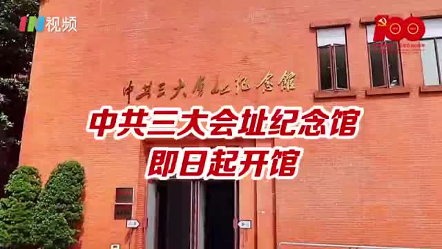 中共三大会址纪念馆开馆