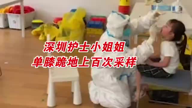深圳护士为小朋友做核酸单膝跪地上百次