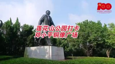 走进深圳莲花山公园，打卡邓小平铜像广场