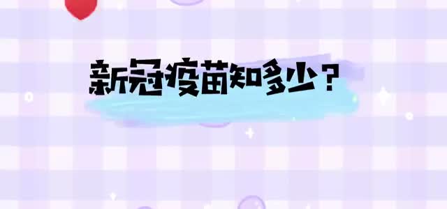 视频 | 新冠疫苗知多少？疾控专家来回答