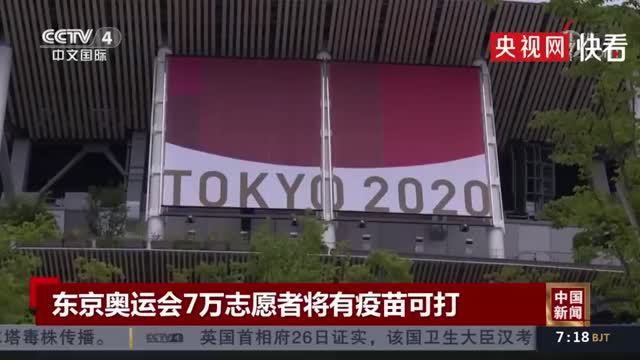 东京奥运会7万志愿者将有疫苗可打