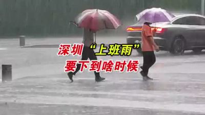 一上班就下雨，深圳上班雨下到啥时候？