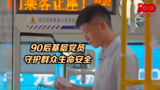 90后基层党员守护群众生命安全