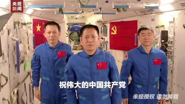 视频丨神舟十二号航天员乘组：祝伟大的中国共产党生日快乐