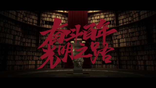 奋斗百年，光明之路！