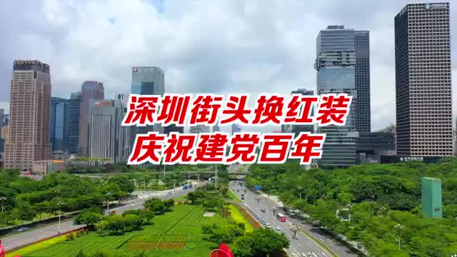深圳街头换红装庆祝中国共产党成立100周年