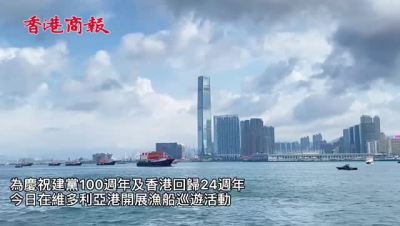 庆祝建党100周年及香港回归24周年 100艘渔船今早在维港巡游