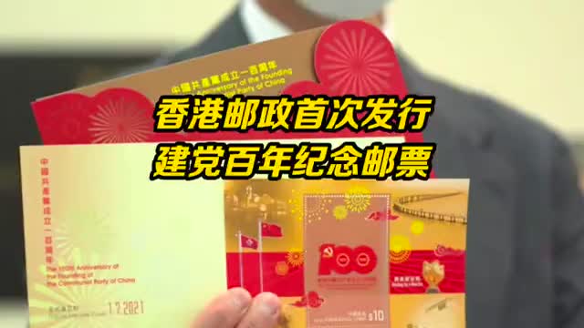 香港邮政建党百年纪念邮票一日售罄