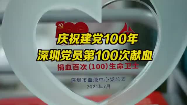 深圳党员第一百次献血