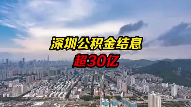 深圳市住房公积金结息超30亿