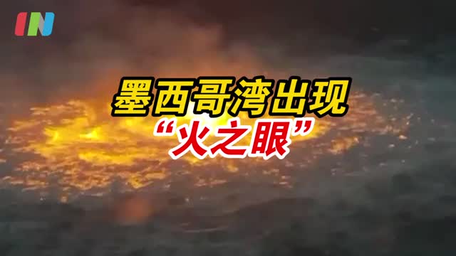 墨西哥湾海底天然气管道破裂 海面出现“火之眼”