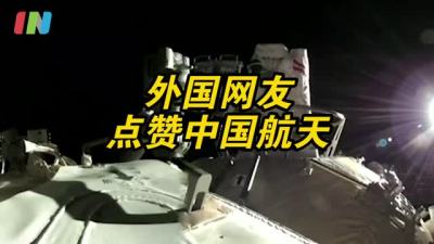 中国空间站航天员完成首次出舱，外国网友为中国航天点赞