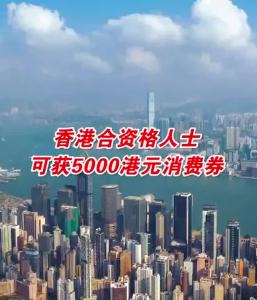 香港给市民发360亿港元消费券