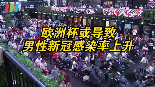 欧洲杯或导致男性新冠感染率上升